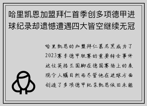 哈里凯恩加盟拜仁首季创多项德甲进球纪录却遗憾遭遇四大皆空继续无冠魔咒
