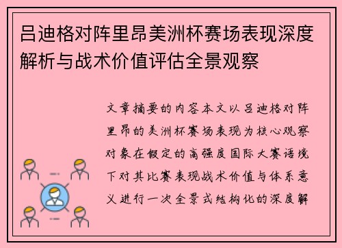 吕迪格对阵里昂美洲杯赛场表现深度解析与战术价值评估全景观察