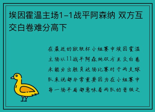 埃因霍温主场1-1战平阿森纳 双方互交白卷难分高下
