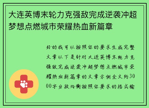 大连英博末轮力克强敌完成逆袭冲超梦想点燃城市荣耀热血新篇章