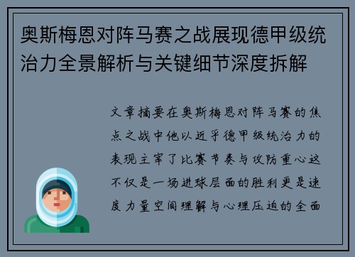 奥斯梅恩对阵马赛之战展现德甲级统治力全景解析与关键细节深度拆解