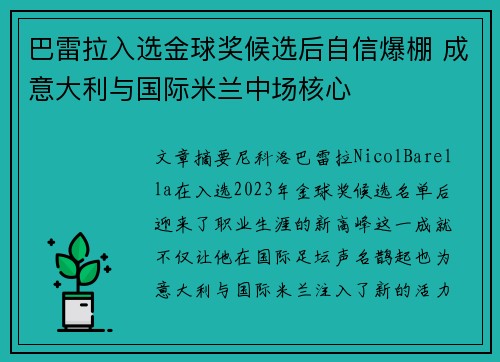 巴雷拉入选金球奖候选后自信爆棚 成意大利与国际米兰中场核心