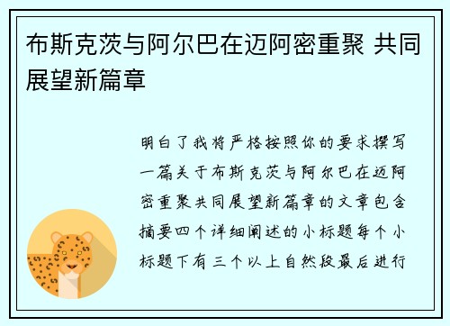 布斯克茨与阿尔巴在迈阿密重聚 共同展望新篇章