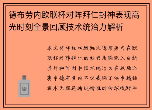 德布劳内欧联杯对阵拜仁封神表现高光时刻全景回顾技术统治力解析