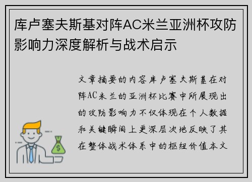 库卢塞夫斯基对阵AC米兰亚洲杯攻防影响力深度解析与战术启示