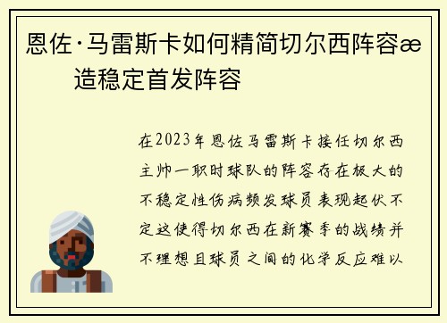 恩佐·马雷斯卡如何精简切尔西阵容打造稳定首发阵容