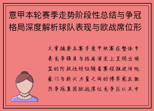 意甲本轮赛季走势阶段性总结与争冠格局深度解析球队表现与欧战席位形势 意甲本轮赛季走势阶段性总结与争冠格局深度解析球队表现与欧战席位形势