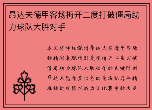昂达夫德甲客场梅开二度打破僵局助力球队大胜对手
