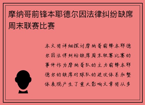 摩纳哥前锋本耶德尔因法律纠纷缺席周末联赛比赛
