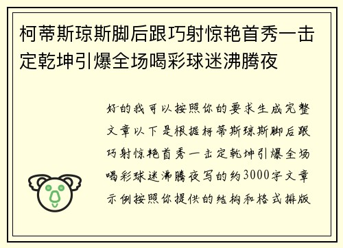 柯蒂斯琼斯脚后跟巧射惊艳首秀一击定乾坤引爆全场喝彩球迷沸腾夜