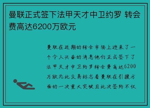 曼联正式签下法甲天才中卫约罗 转会费高达6200万欧元